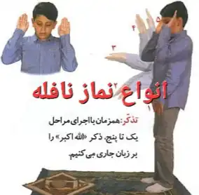 انواع نماز نافله چگونه خوانده میشود